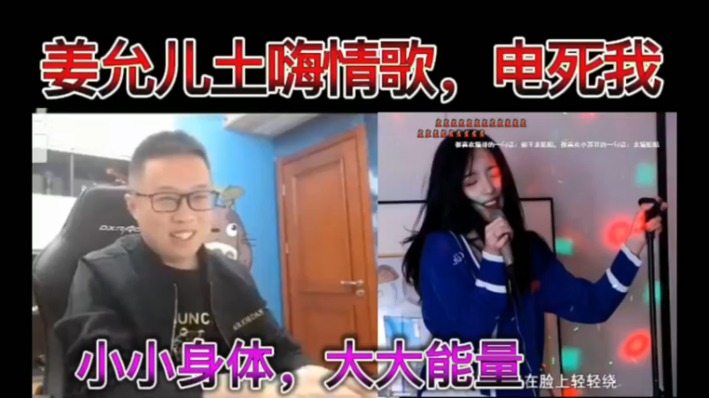姜允儿土嗨情歌，电死我！小小身体，大大能量~