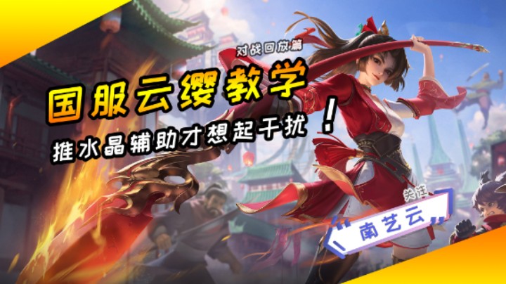 【国服云缨教学】推水晶辅助才想起干扰！