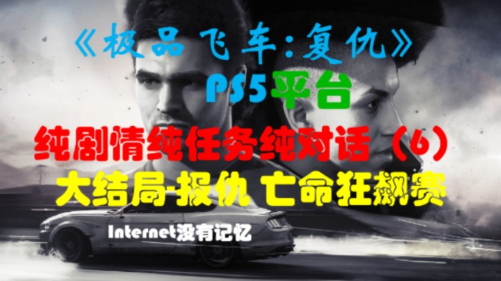 《极品飞车：复仇》PS5平台 纯剧情纯任务纯对话（6）大结局-报仇 亡命狂飙赛
