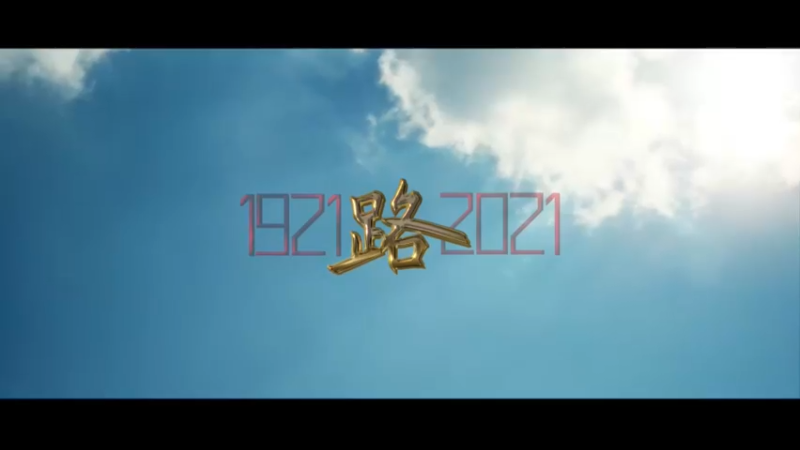 建党百年重磅微视频《路》