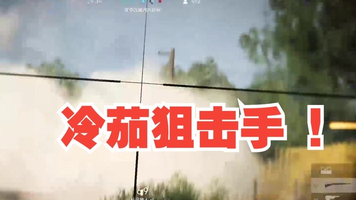这个狙击手不太冷