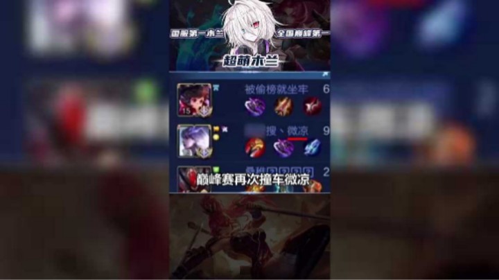 巅峰赛再次撞车微凉 逆风翻盘