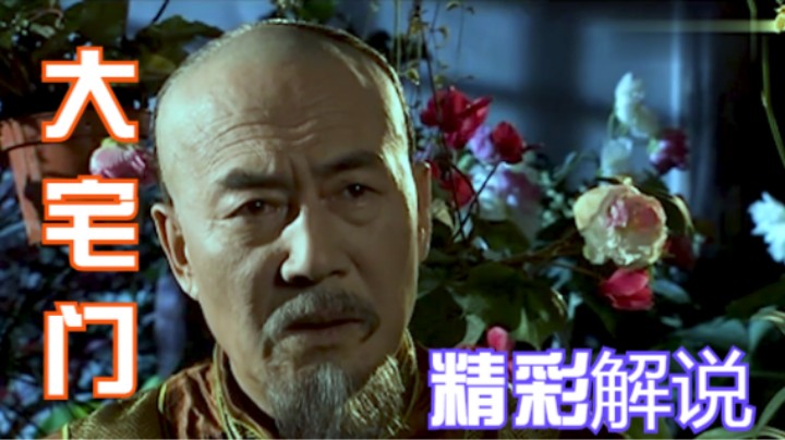 老爷子让二奶奶当家，但白三爷一直气不过，还去告她状