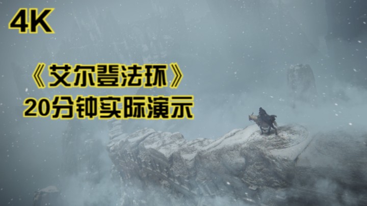 【4K】这才是为何不拜！《艾尔登法环》20分钟实机游玩影像