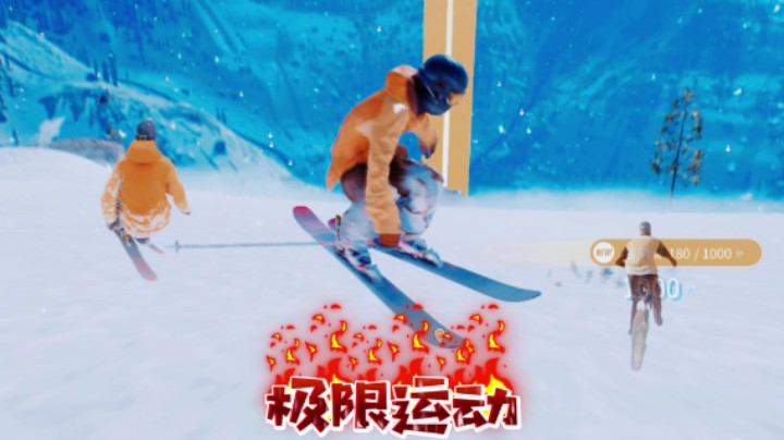 极限运动，太难了！太难了...