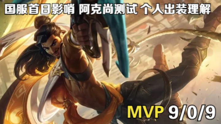 【LOL手游】影哨-阿克尚 实战出装分析