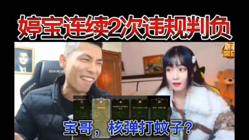 宝哥，核弹打蚊子？婷宝连续2次违规判负~
