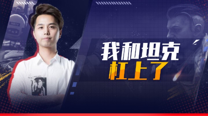 我和坦克杠上了