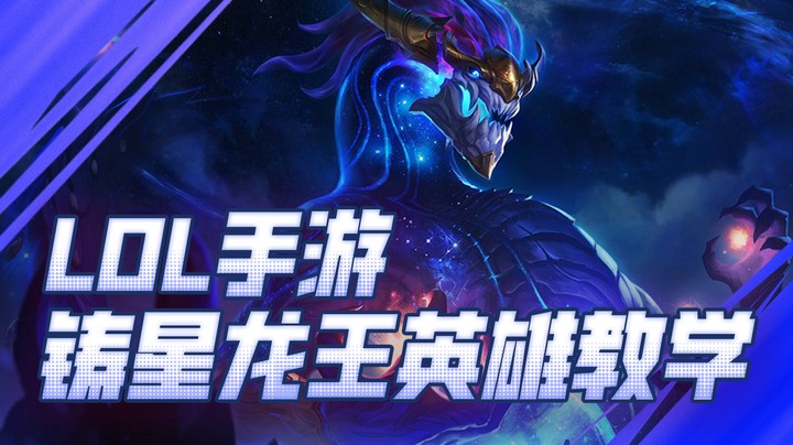 大鸟Irelia龙王教学：召星降怒 倾覆众生