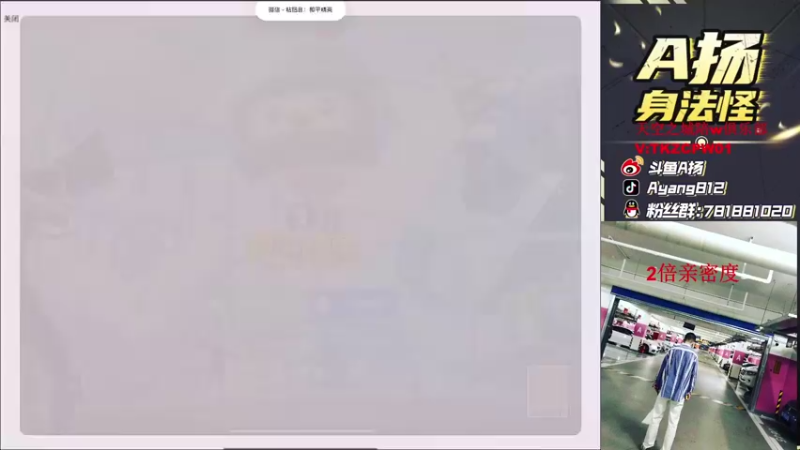 【2021-11-05 19点场】A扬丷：《双倍亲密度》