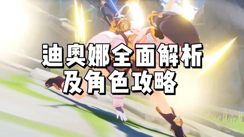 【原神】迪奥娜全面解析及角色攻略