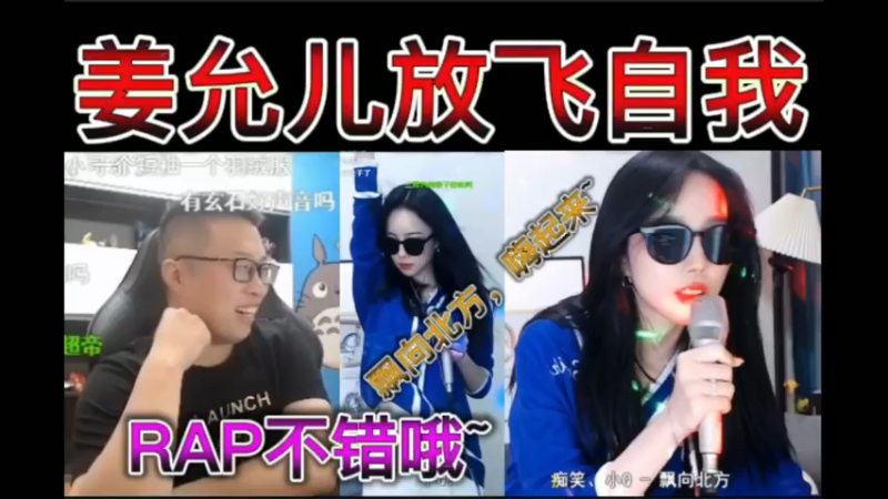 姜允儿放飞自我，飘向北方，嗨起来。RAP不错哦~