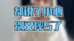 都说了小心别又摔死了，就是听不进去！