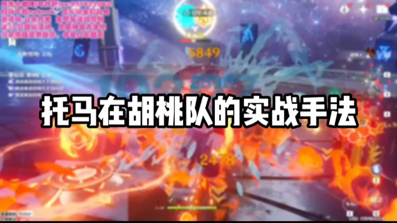 【原神】托马在胡桃队的实战手法