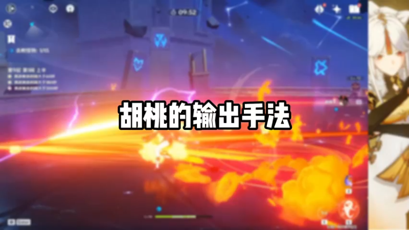 【原神】胡桃的输出手法