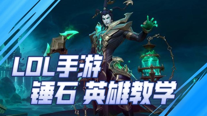 大鸟Irelia锤石教学：提灯游行 勾魂索命