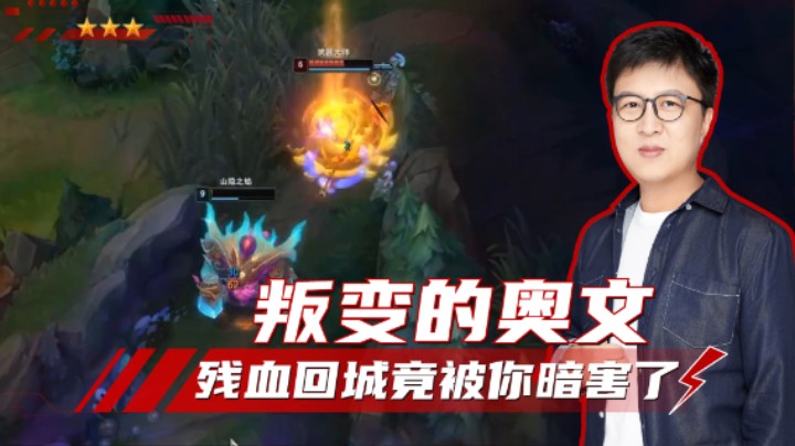 让大鹌鹑头疼的剑圣，残血回城奥恩竟然改主意了！