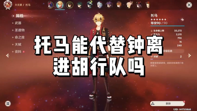 【原神】托马能代替钟离进胡行队吗