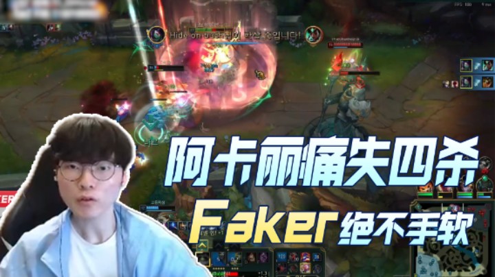 遗憾痛失四杀，阿卡丽该出手时就出手，Faker：绝不手软！