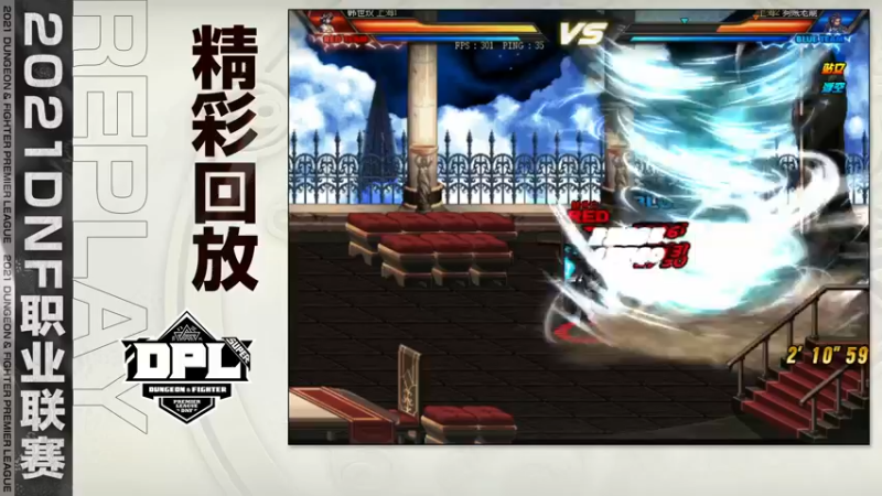 【2021-11-05 19点场】DNF赛事：【直播】DNF职业联赛-循环赛Day2