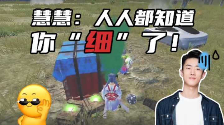 【艺帝帝】慧慧：人人都知道你“细”了！