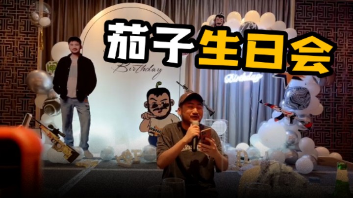 茄子生日会