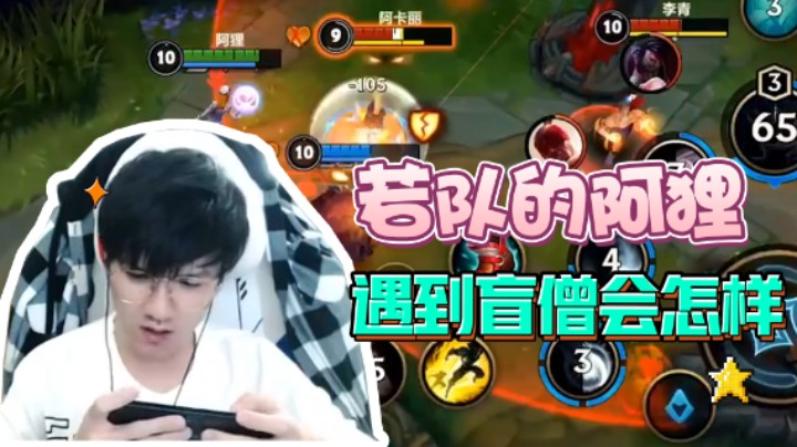 若风的阿狸口放豪言：随便留！惨遭盲僧一拳KO！
