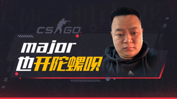 major也开陀螺呗