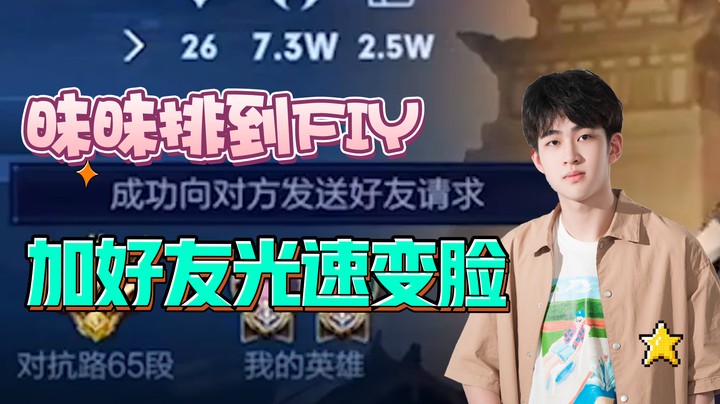 【昧昧】fly申请加好友，我竟然拒绝了...