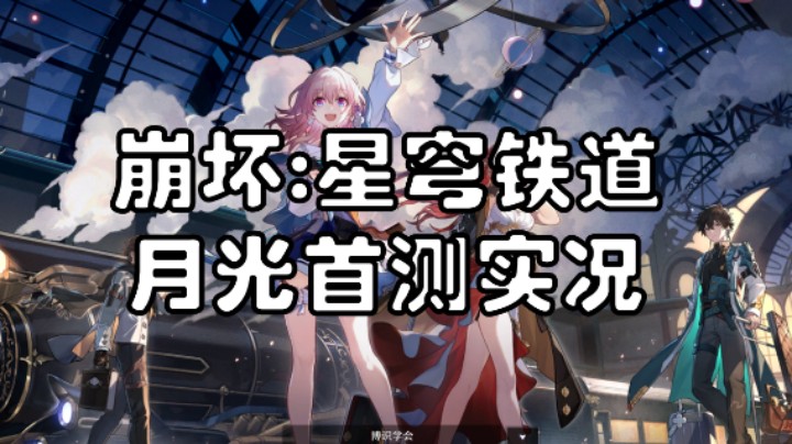 崩坏星穹铁道月光首测实况第六集