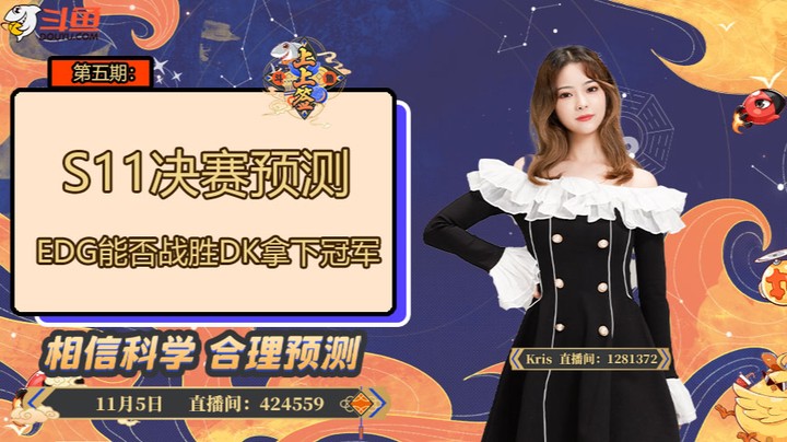 斗鱼上上签-S11决赛预测-1105