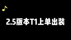 双区王者的2.5版本最强上单出装推荐，正确的符文出装有时候比操作更重要