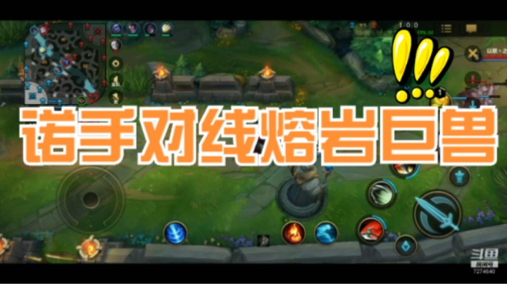 【LOL手游】诺手对线熔岩巨兽