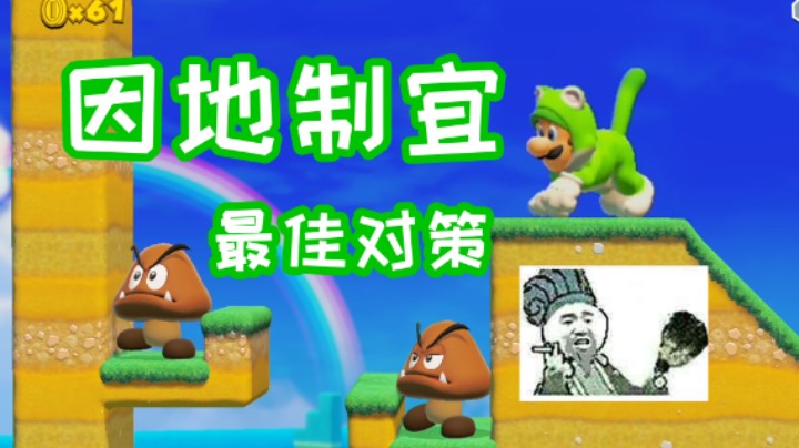 因地制宜！合适的地形选择最佳的对策