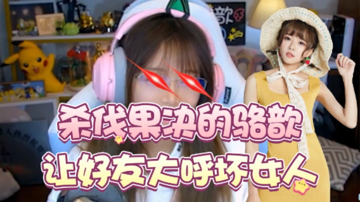 杀伐果决的骆歆，让好友大呼坏女人！