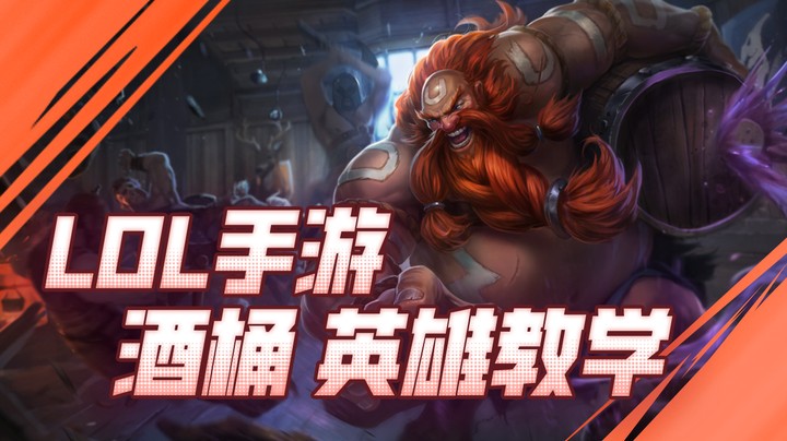 斗鱼太阳Xun酒桶教学 ：欢乐肉弹冲击 峡谷核弹