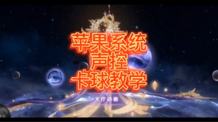 武则天IOS系统卡球教学