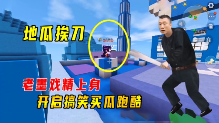 迷你世界：老墨戏精上身开启搞笑买瓜跑酷，地瓜总共挨了多少刀？