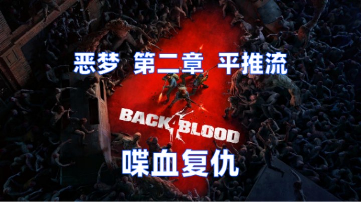 恶梦第二章平推流《喋血复仇》
