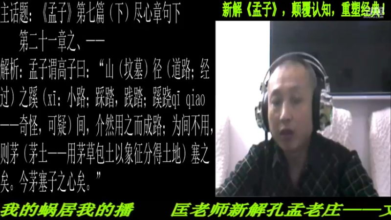 【2021-11-05 22点场】匡老师教育修身话题：新解《孟子》颠覆认知重塑经典！