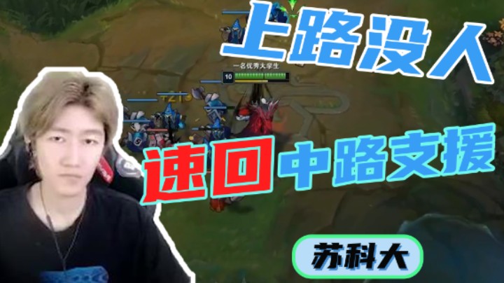 苏科大：上单找不到人，欲从河道回中支援，不料在草丛中了埋伏