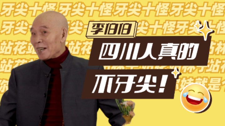 李伯清为四川人正名，我们真的不是阴阳带师！