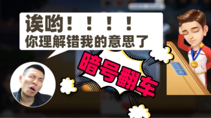 【旭旭宝宝】斗地主发暗号被理解错了