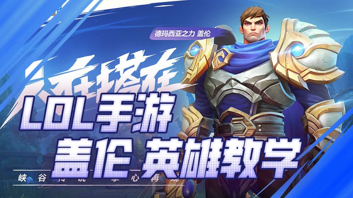 斗鱼太阳Xsun盖伦教学 ：势大力沉 十步一人