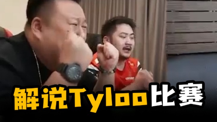 解说tyloo比赛