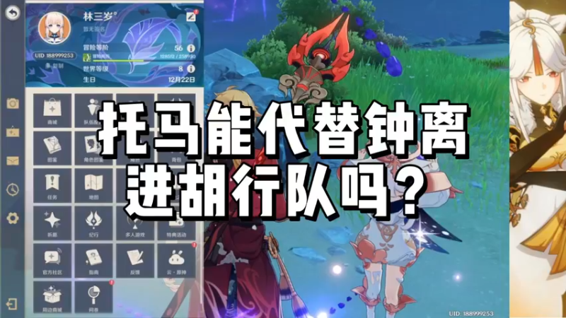 【原神】托马能代替钟离进胡行队吗？