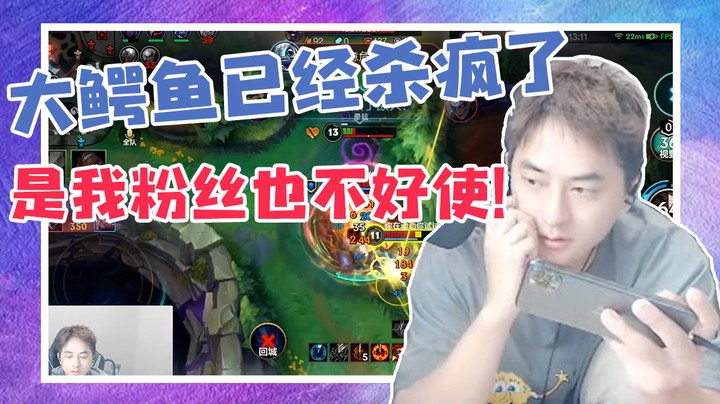 大鳄鱼已经杀疯了，是我粉丝也不好使！