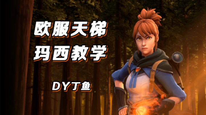 【Dy丁鱼】欧服天梯玛西教学！