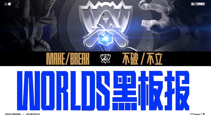 2021全球总决赛黑板报-09 硬核解析DK