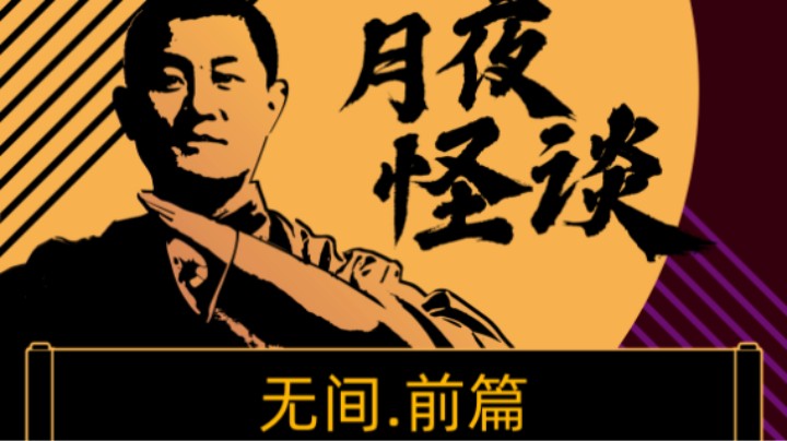 【怪谈】无间.前篇